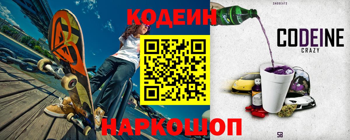 Codein Purple Drank  Кодеин напиток Lean (лин)  Вход с VPN  Великий Новгород 