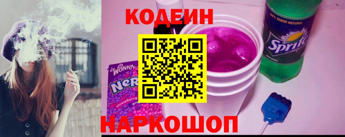 Кодеин напиток Lean (лин) Великий Новгород